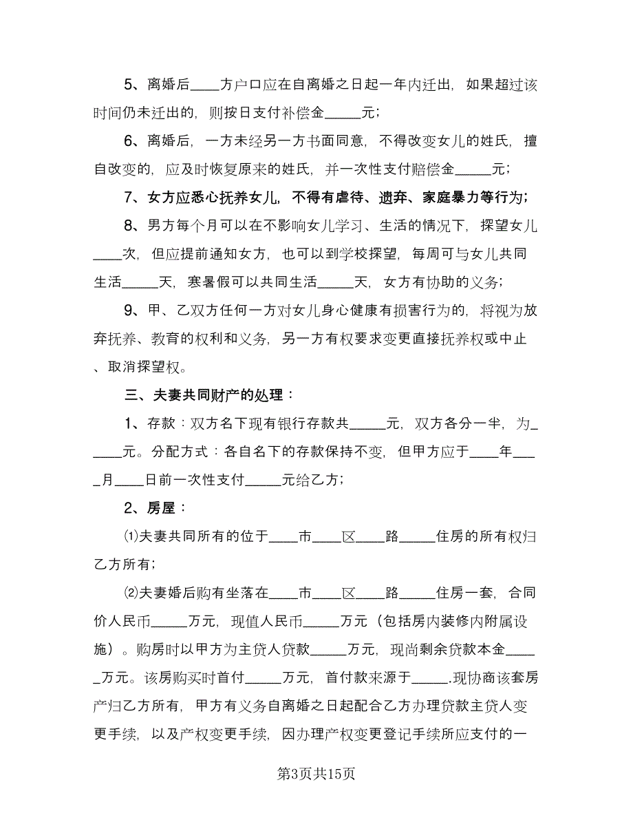 离婚协议书签订官方版（8篇）_第3页