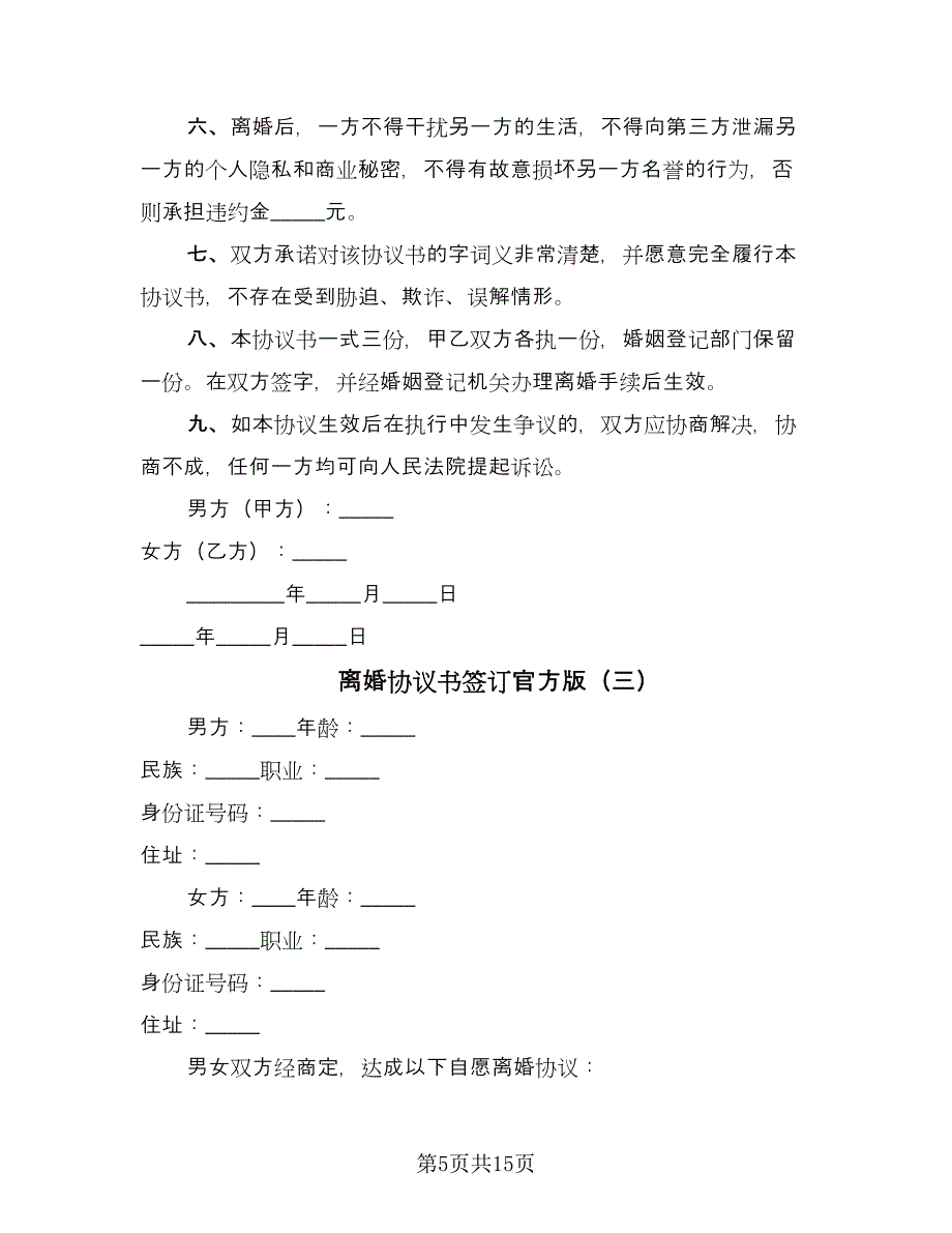 离婚协议书签订官方版（8篇）_第5页