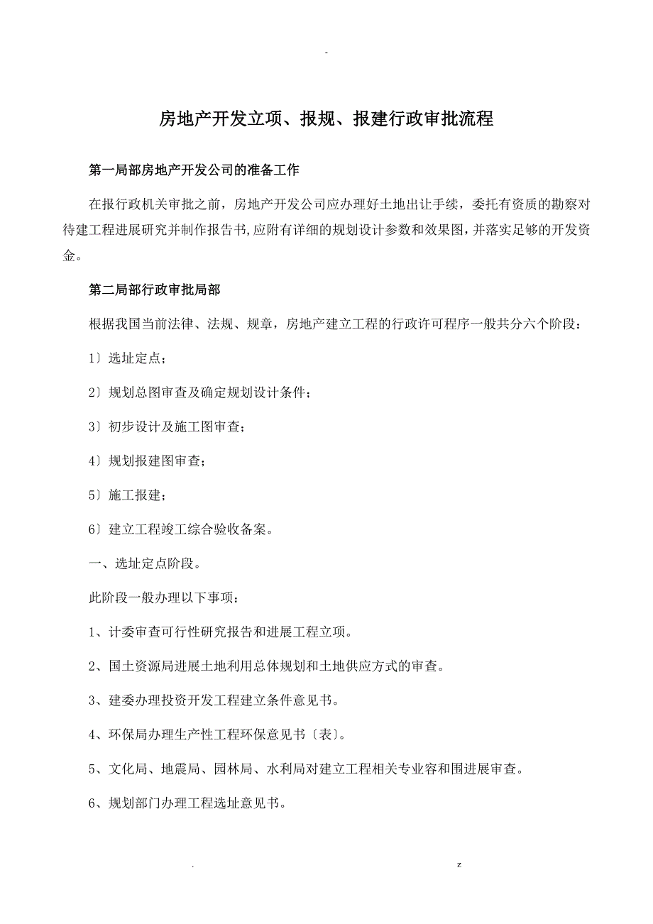 房地产开发立项、报规、报建行政审批程序_第1页