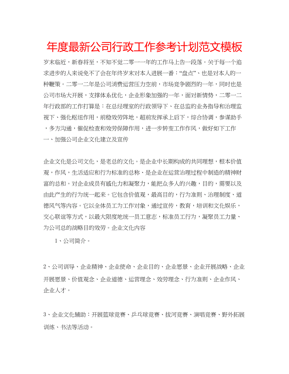 2023年度公司行政工作参考计划范文模板.docx_第1页