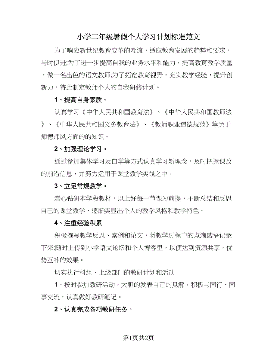 小学二年级暑假个人学习计划标准范文（二篇）.doc_第1页