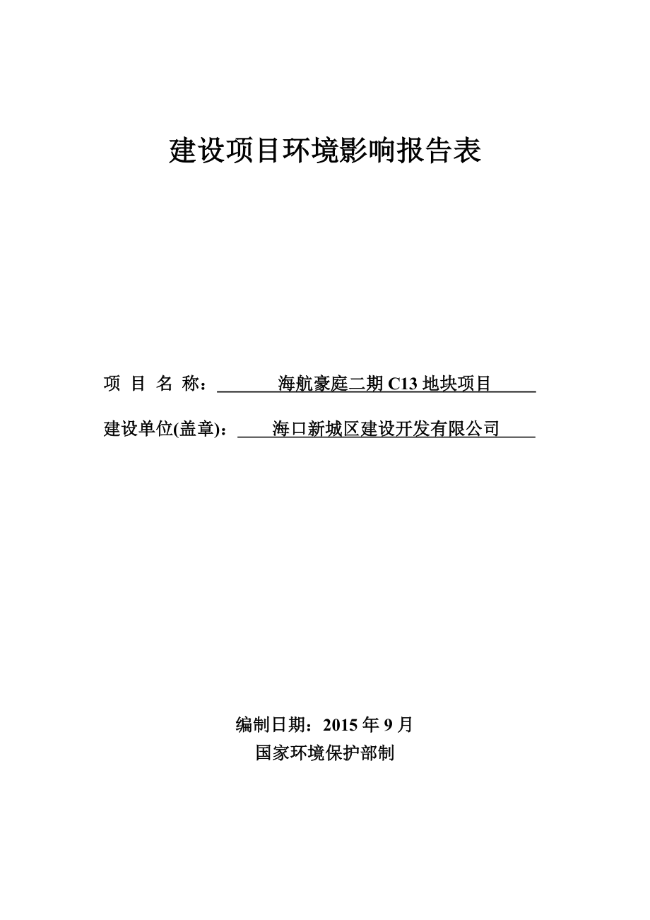 海航豪庭二期C13地块项目环境影响报告表_第1页