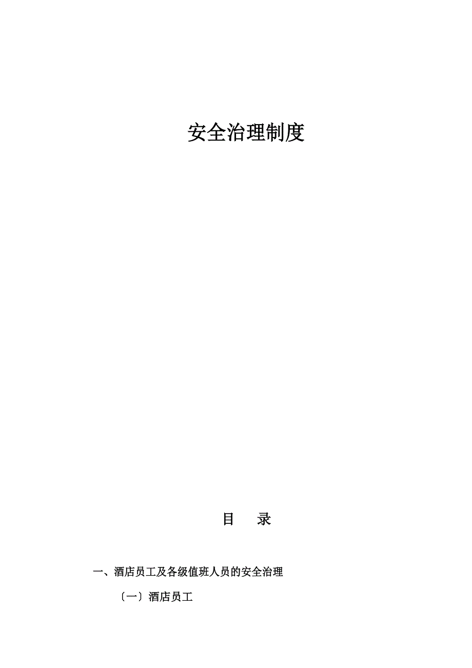 安全管理制度.docx_第1页