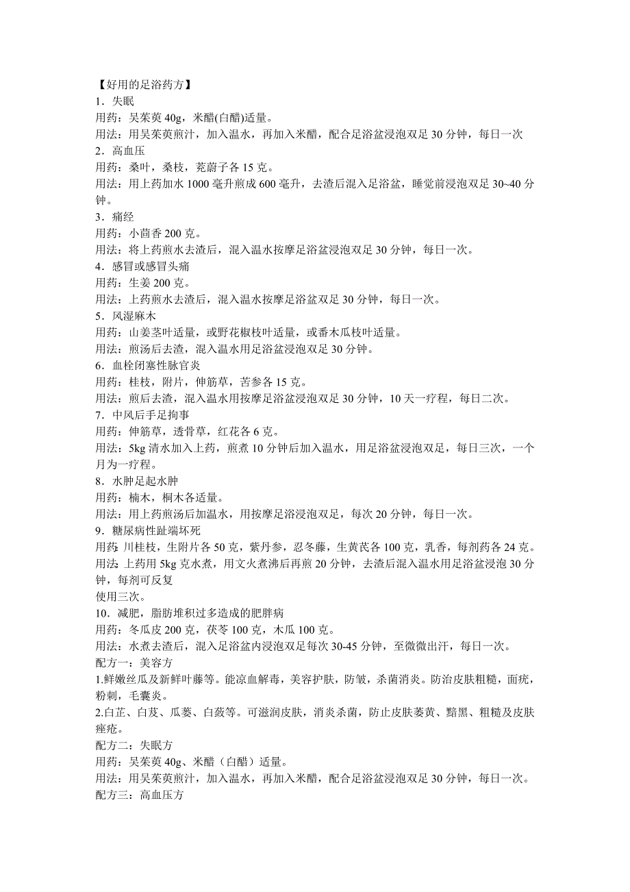 好用的足浴药方.doc_第1页