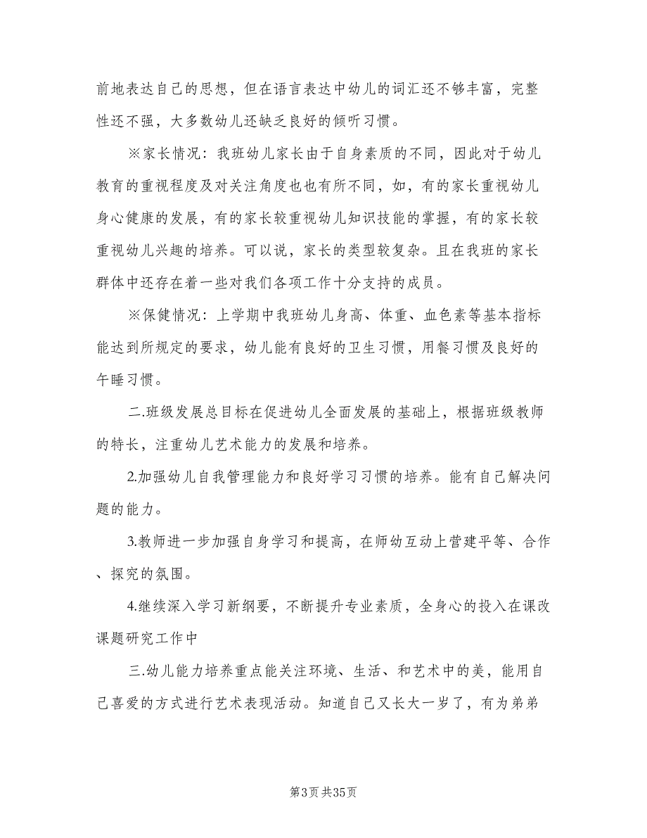 幼儿园大班第一学期班务2023工作计划样本（7篇）.doc_第3页