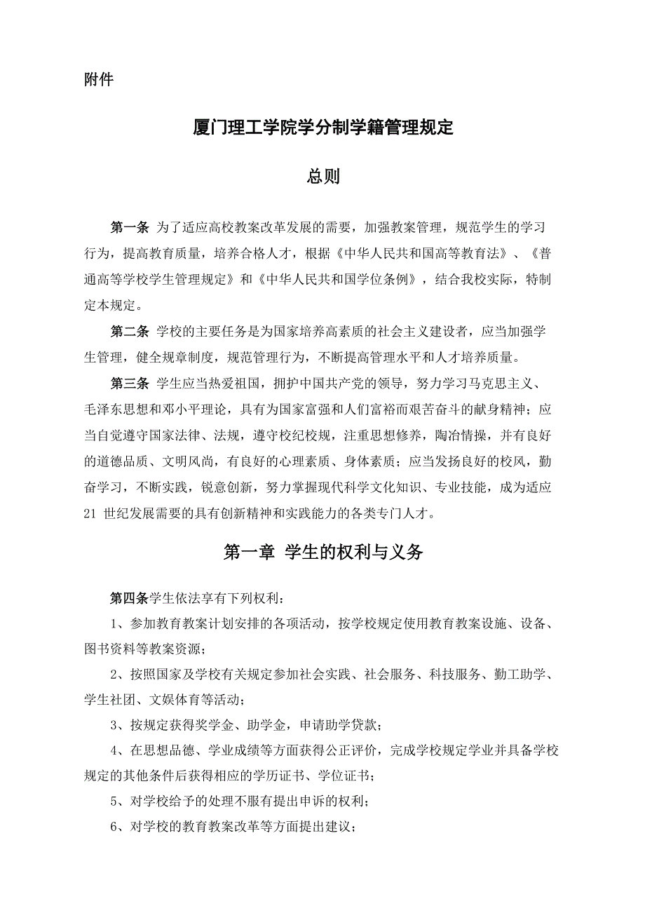 厦门理工学院学分制学籍规定_第1页