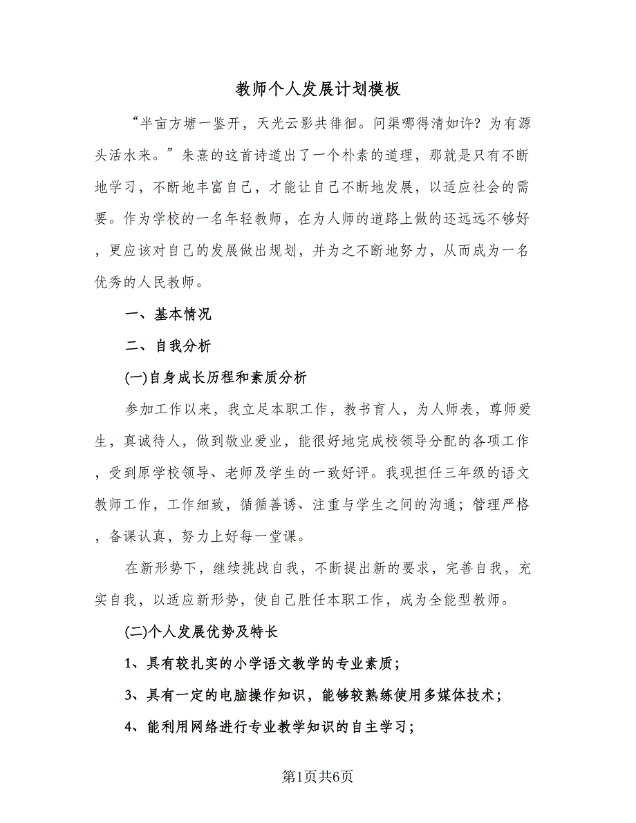 教师个人发展计划模板（2篇）.doc_第1页