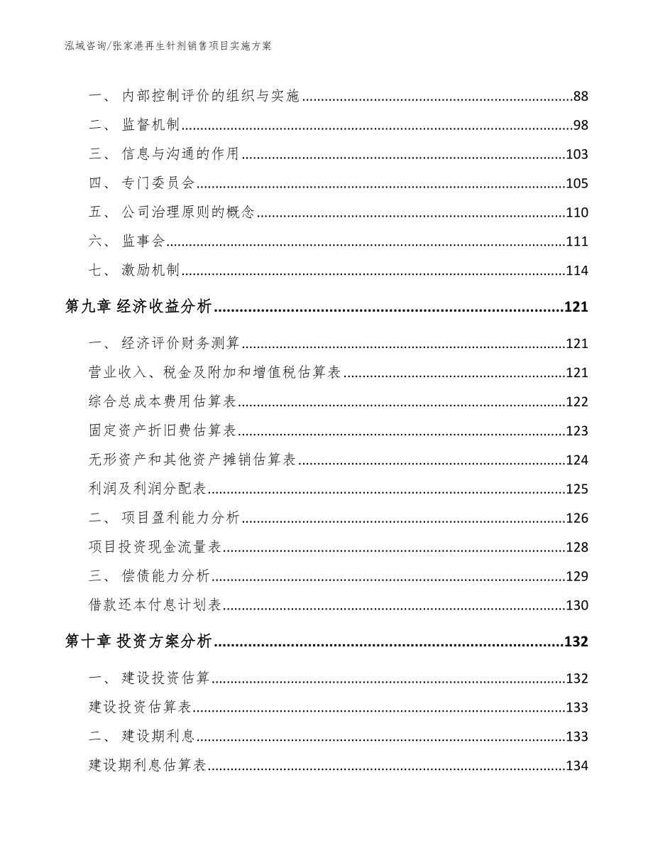 张家港再生针剂销售项目实施方案_第3页