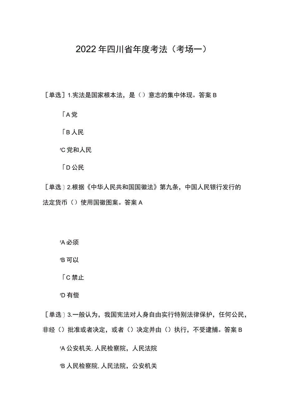 2022年四川省年度考法（考场一）考试题及答案_第1页