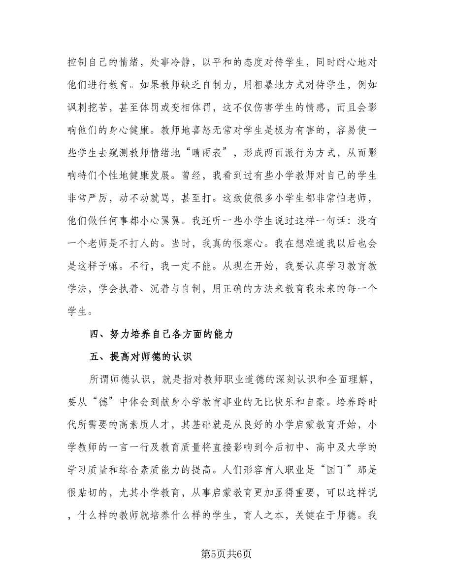 小学教师职业素质与能力提升计划样本（二篇）.doc_第5页