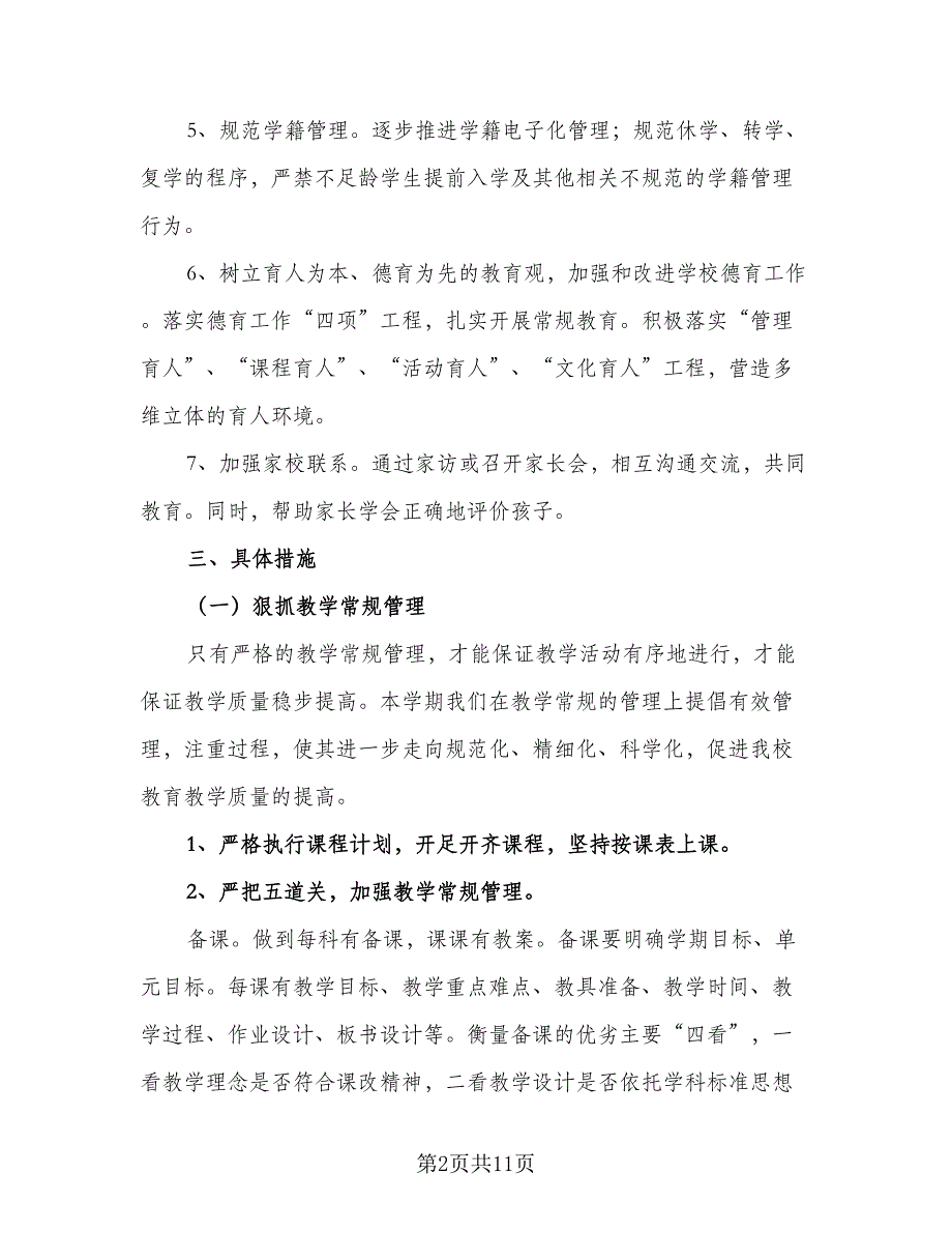 2023学年度第一学期教学工作计划样本（三篇）.doc_第2页