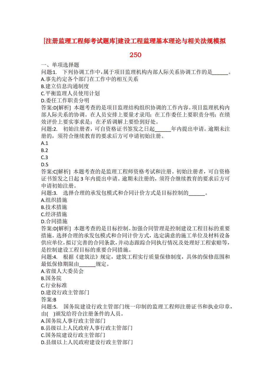 [注册监理工程师考试题库]建设工程监理基本理论与相关法规模拟250_第1页