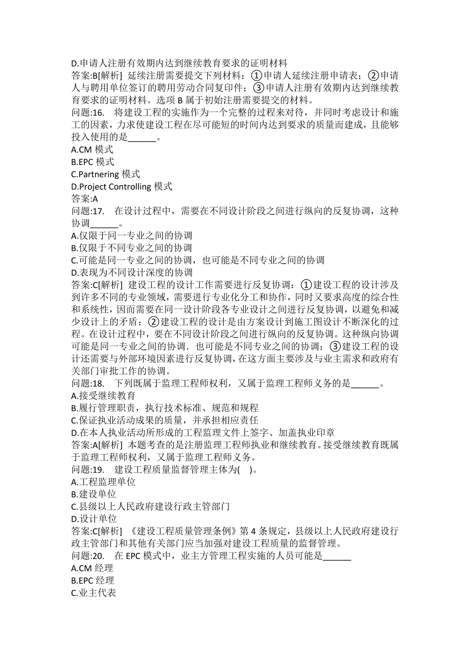 [注册监理工程师考试题库]建设工程监理基本理论与相关法规模拟250_第4页