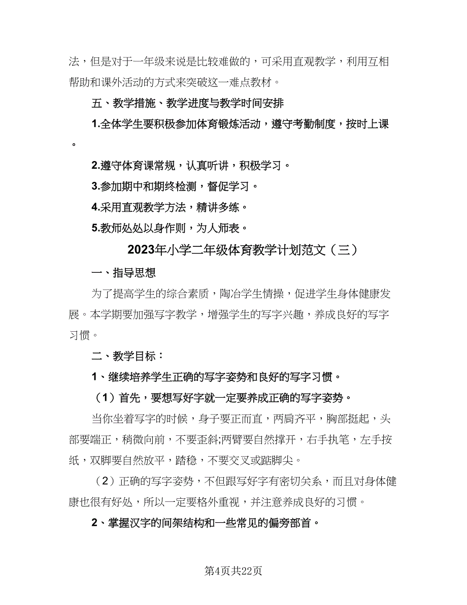 2023年小学二年级体育教学计划范文（9篇）_第4页