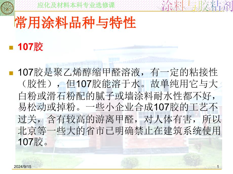 常用涂料品种与特性(1.5)自学课件_第1页