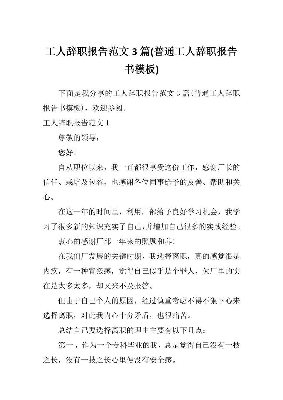 工人辞职报告范文3篇(普通工人辞职报告书模板)_第1页