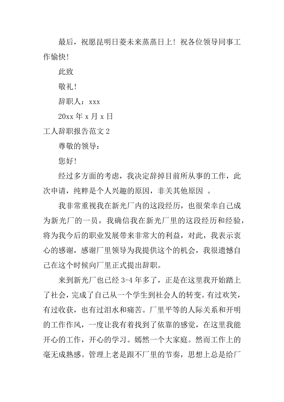 工人辞职报告范文3篇(普通工人辞职报告书模板)_第3页