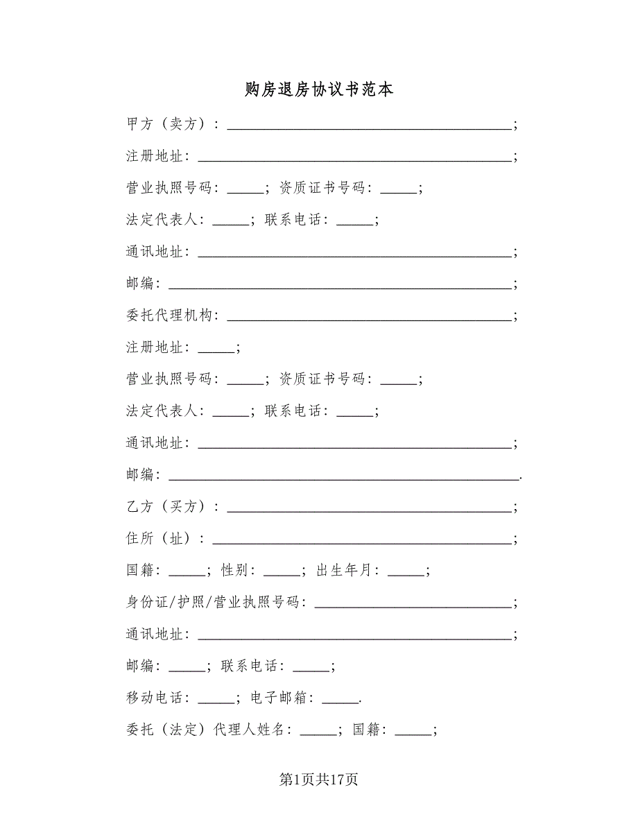 购房退房协议书范本（六篇）.doc_第1页