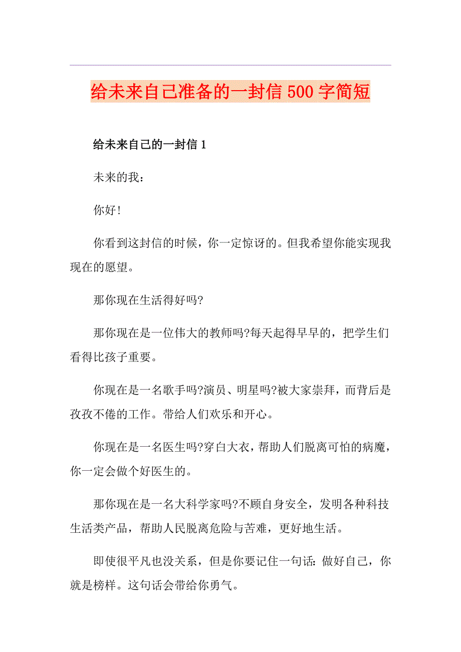 给未来自己准备的一封信500字简短_第1页