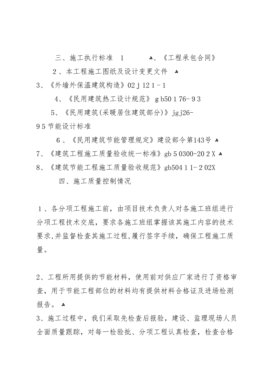 建筑节能工程验收自评报告_第3页