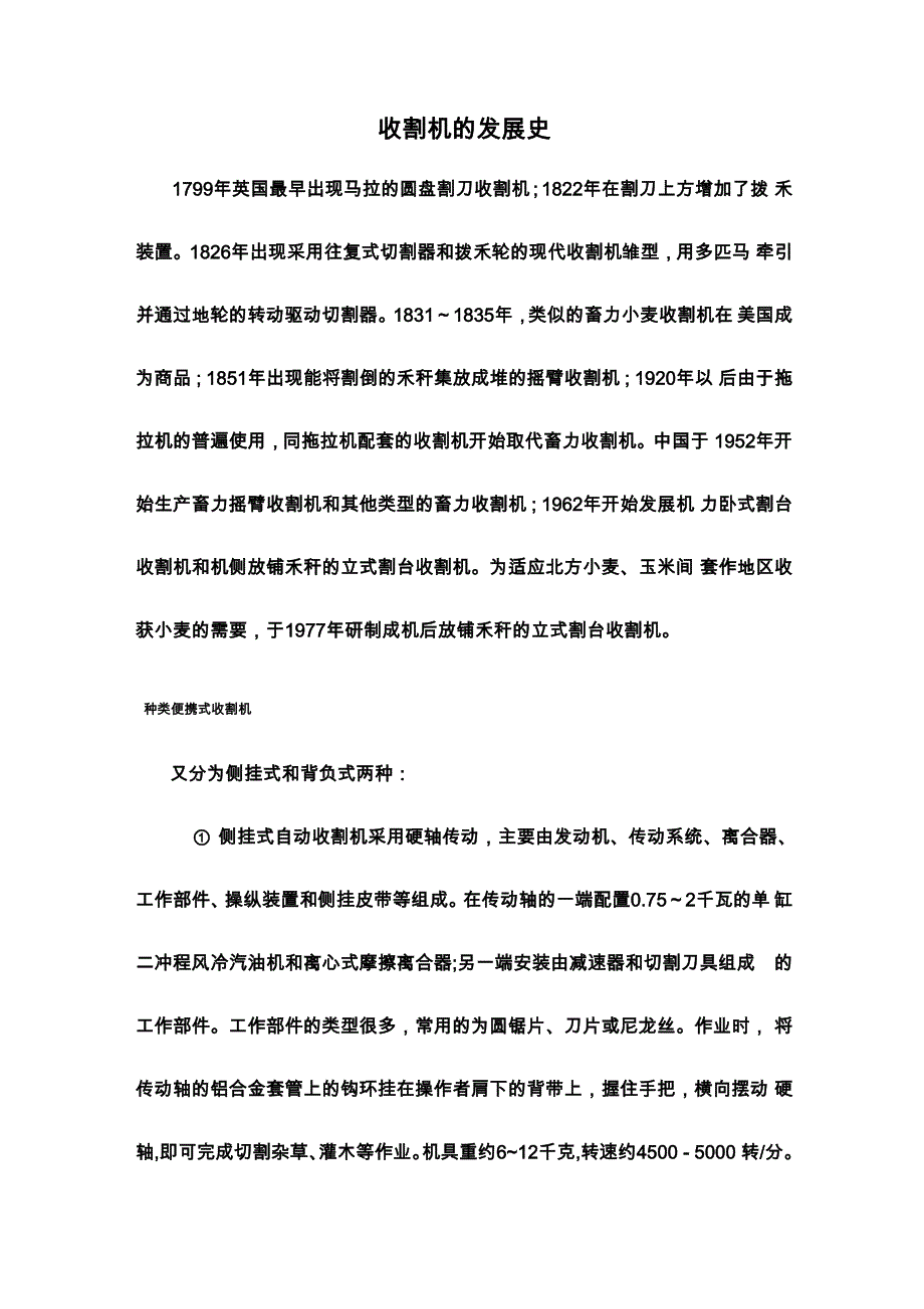 收割机的发展史_第1页