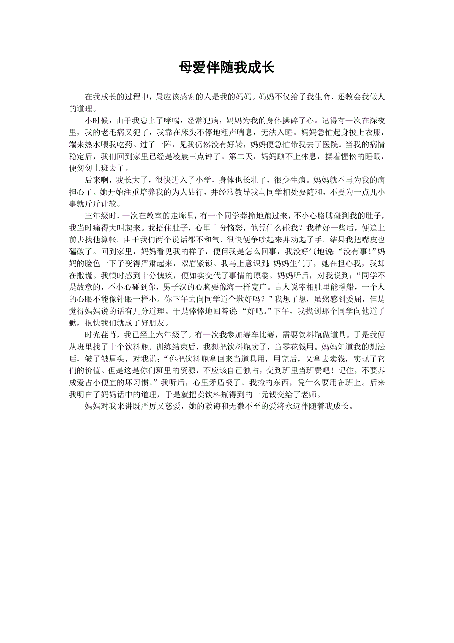 《____伴随我成长》.doc_第2页