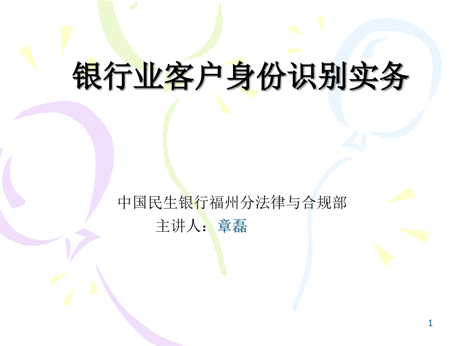 银行业客户身份识别实务反洗钱岗-优质课件_第1页