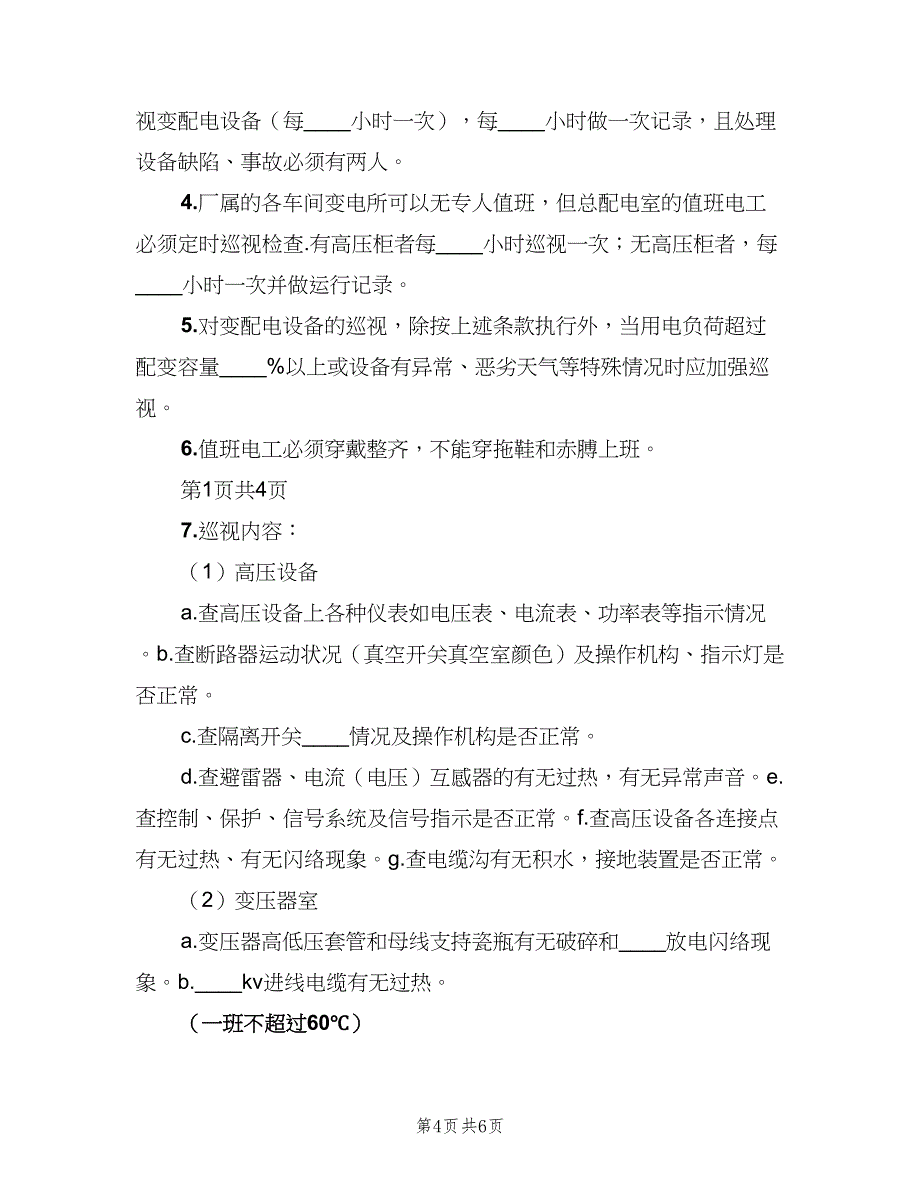 变配电室值班制度样本（三篇）_第4页