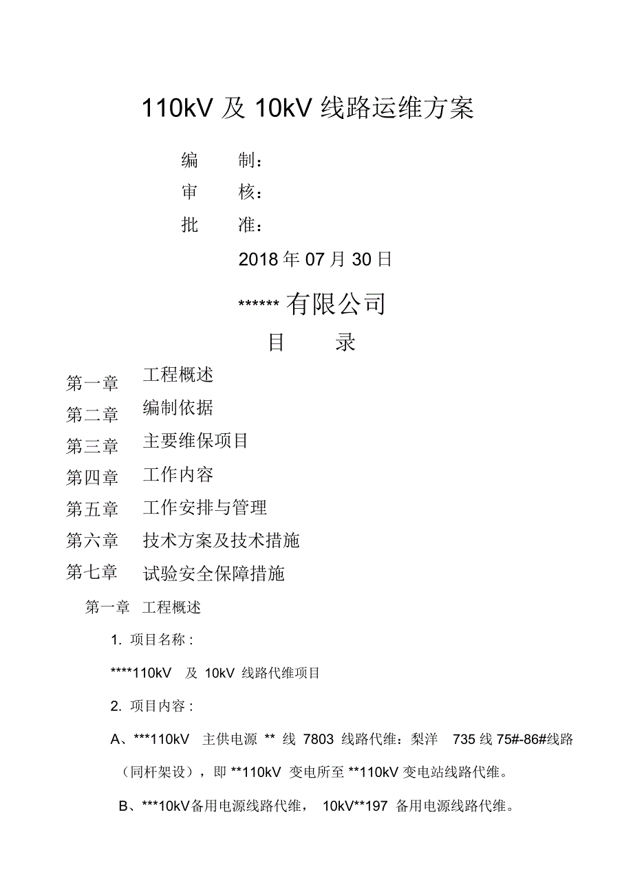 kV线路运维方案_第1页