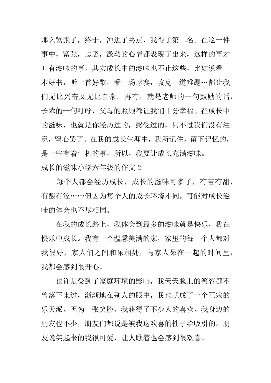 成长的滋味小学六年级的作文3篇小学六年级作文成长的滋味怎么写_第2页