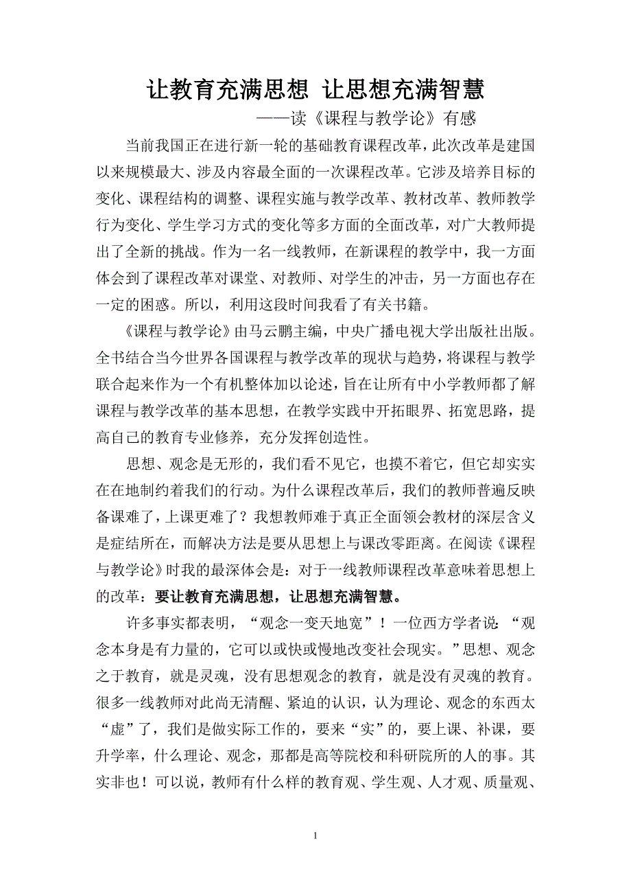 《课程与教学论》读书心得体会.doc_第1页