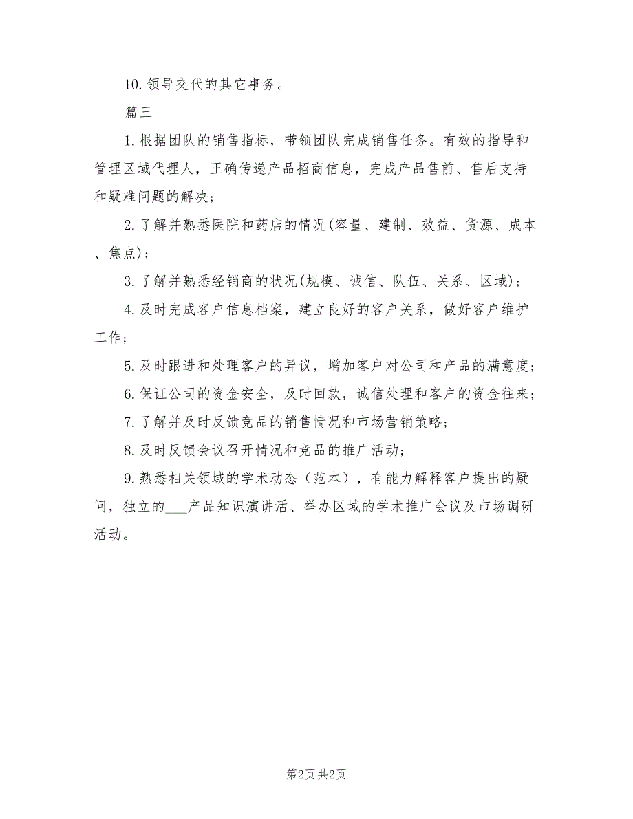 2021年药品销售经理的基本岗位职责.doc_第2页