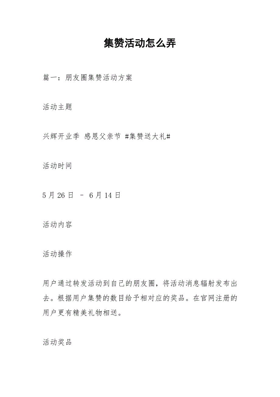 集赞活动怎么弄.docx_第1页