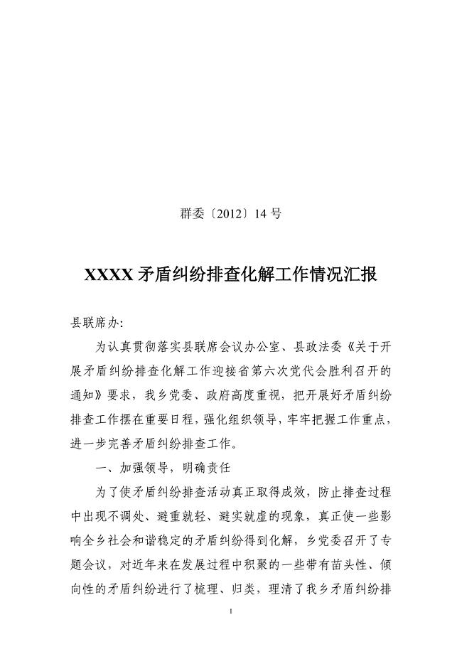 矛盾纠纷排查化解工作情况汇报.doc