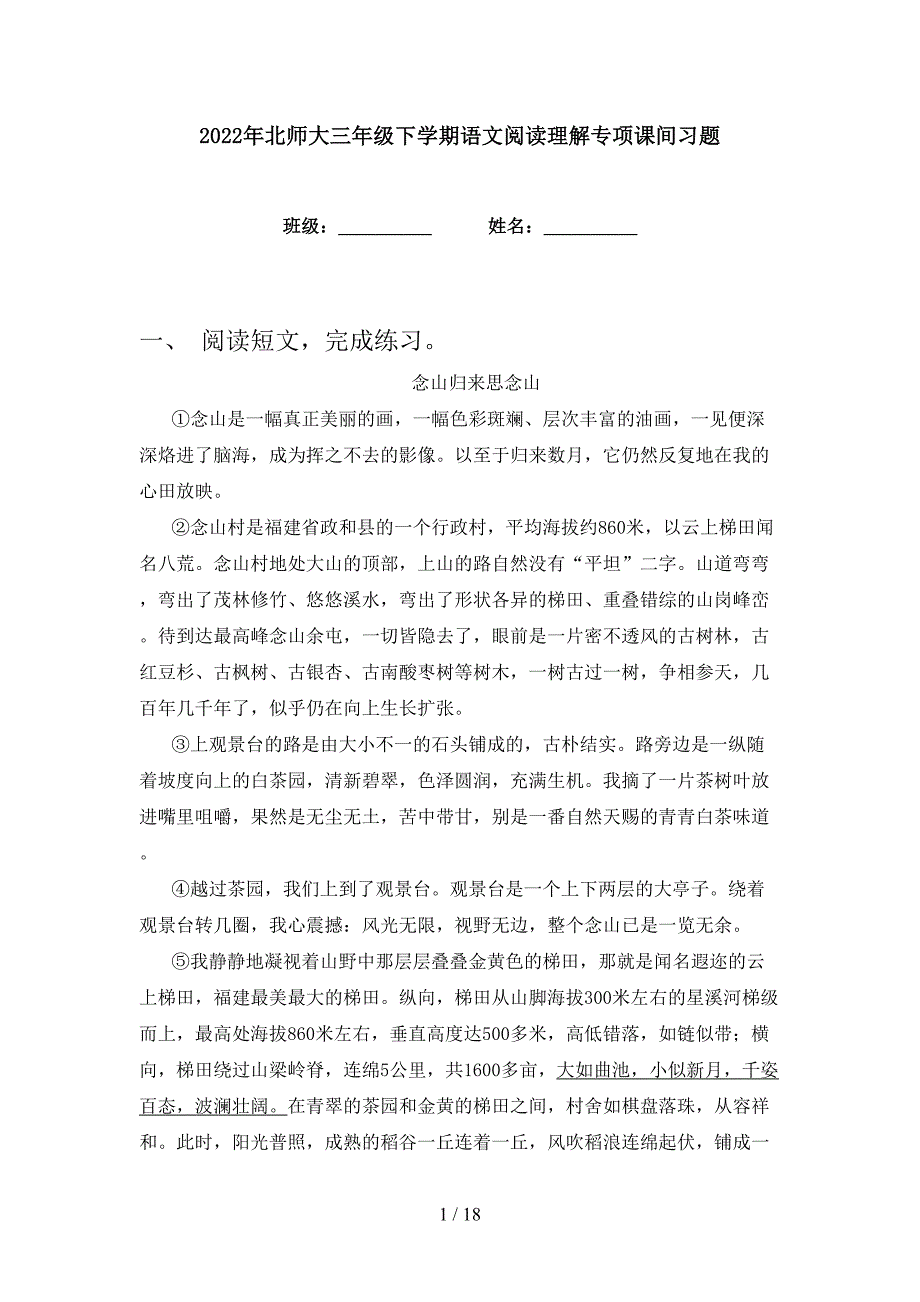 2022年北师大三年级下学期语文阅读理解专项课间习题_第1页