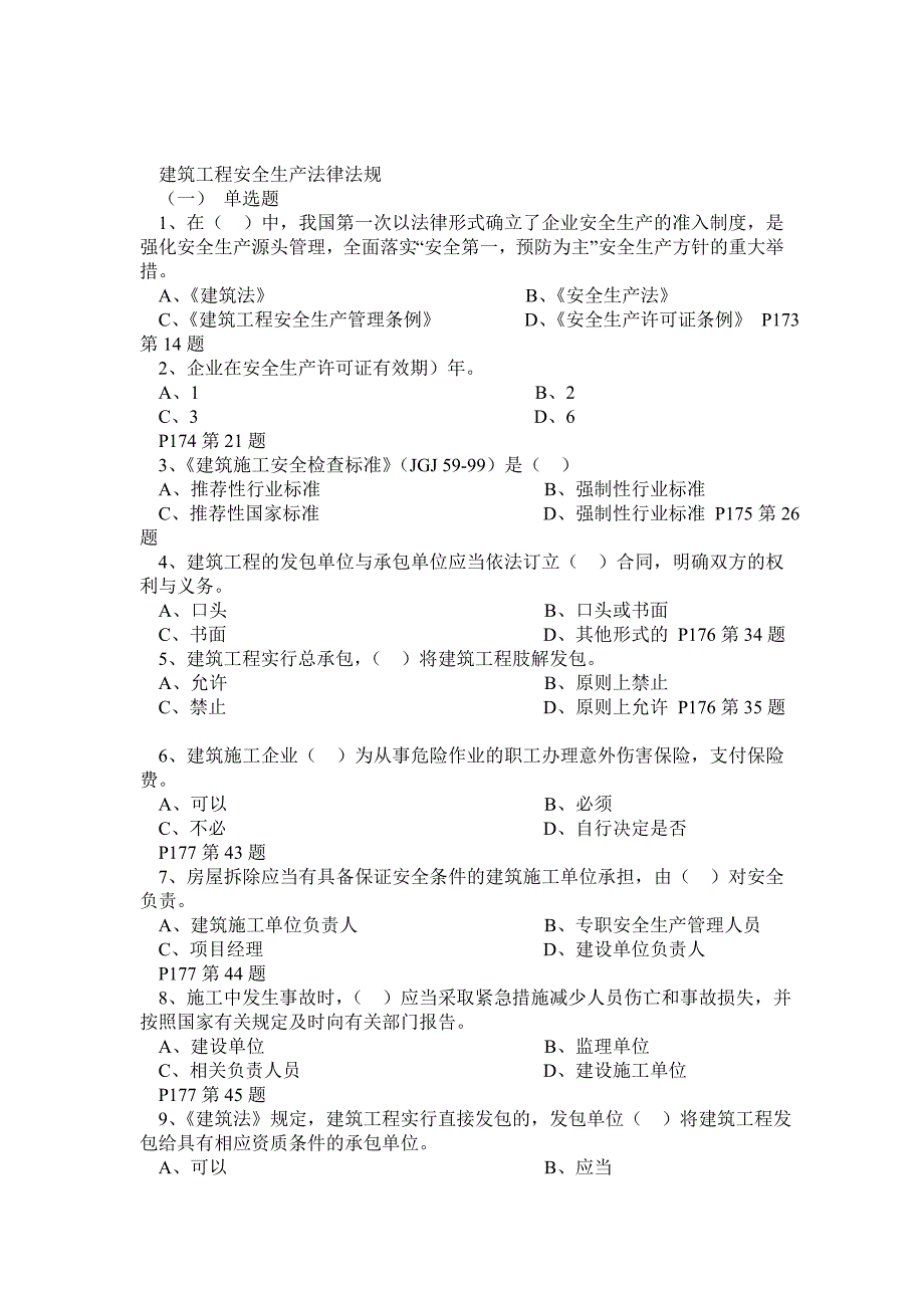 建筑工程安全生产法律法规试题_第1页