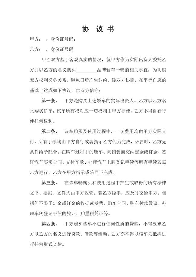 以他人名义购车协议