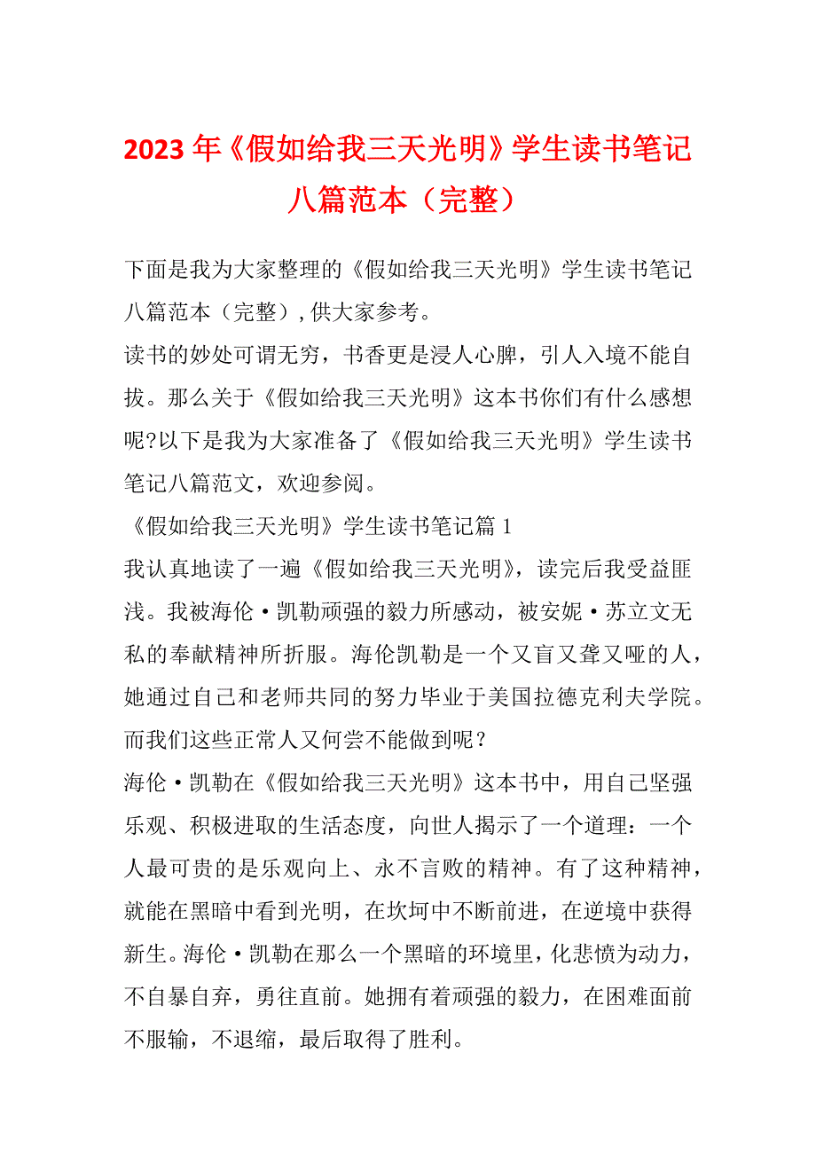 2023年《假如给我三天光明》学生读书笔记八篇范本（完整）_第1页