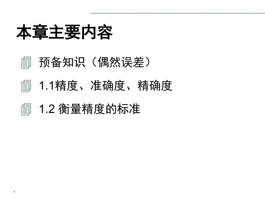 1第一章测量误差及其传播定律_第5页