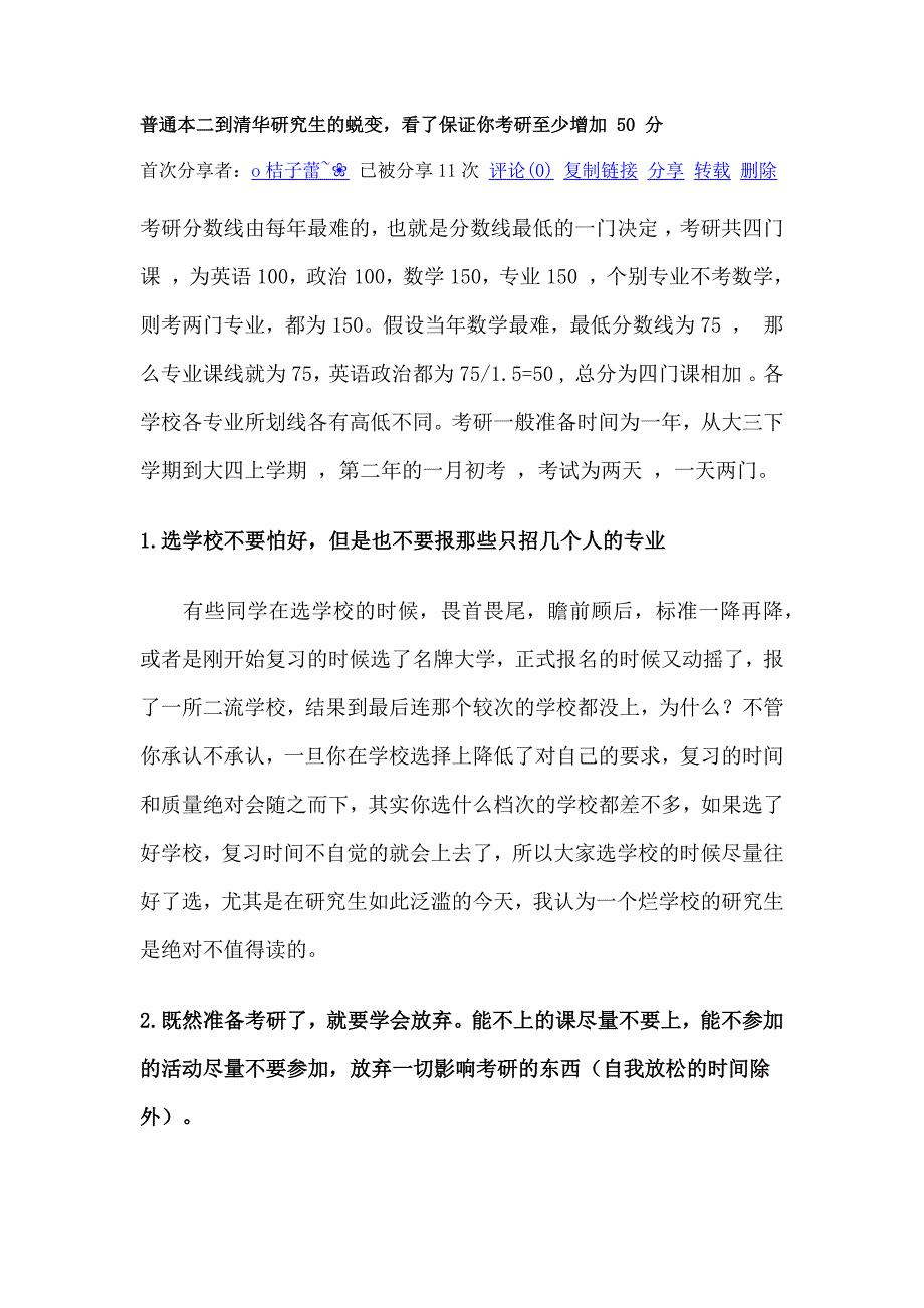 普通二本到清华研究生的蜕变.doc_第1页