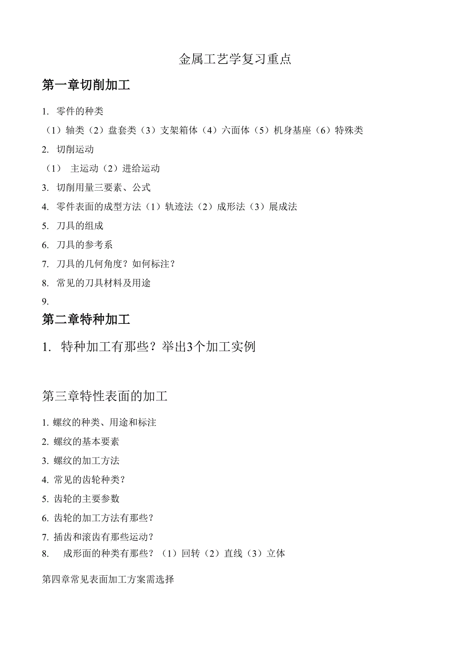 金属工艺学复习重点_第1页