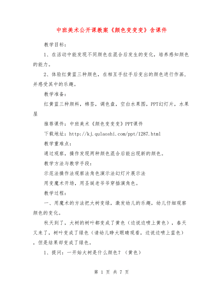 中班美术公开课教案《颜色变变变》含课件.doc_第1页