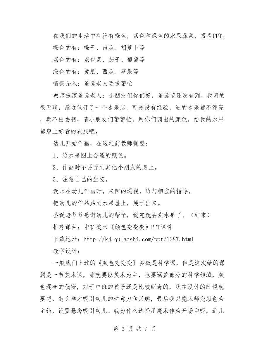 中班美术公开课教案《颜色变变变》含课件.doc_第3页