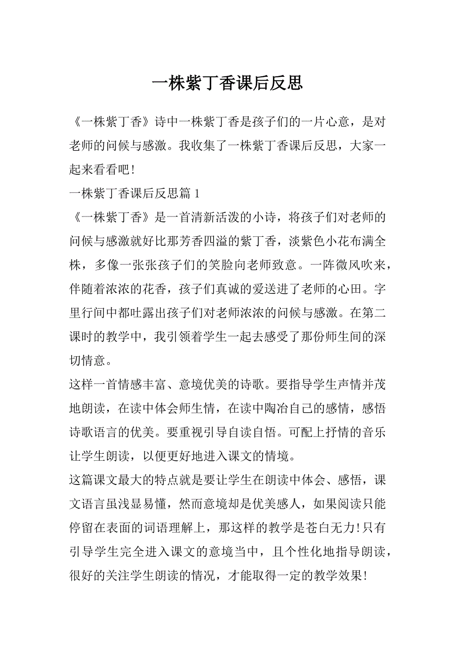一株紫丁香课后反思_第1页