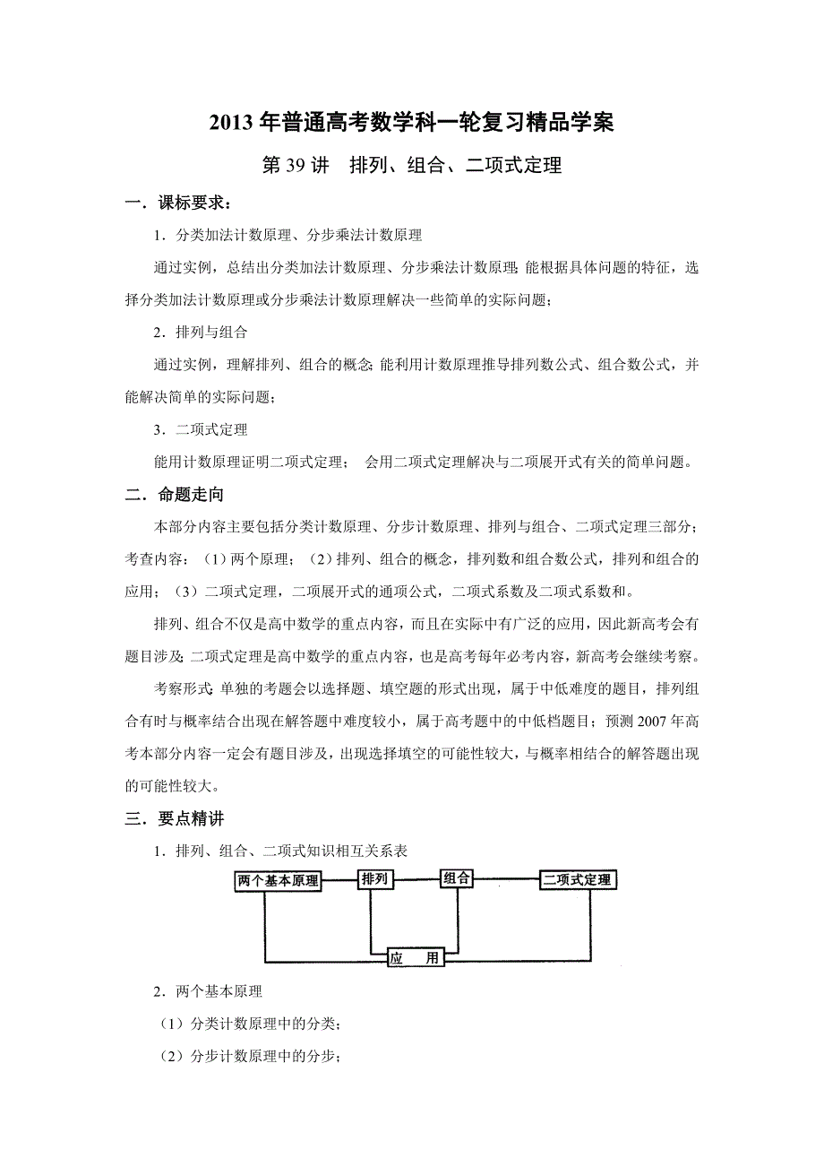 2013届高考数学一轮复习精品学案：第39讲 排列、组合、二项式定理.doc_第1页