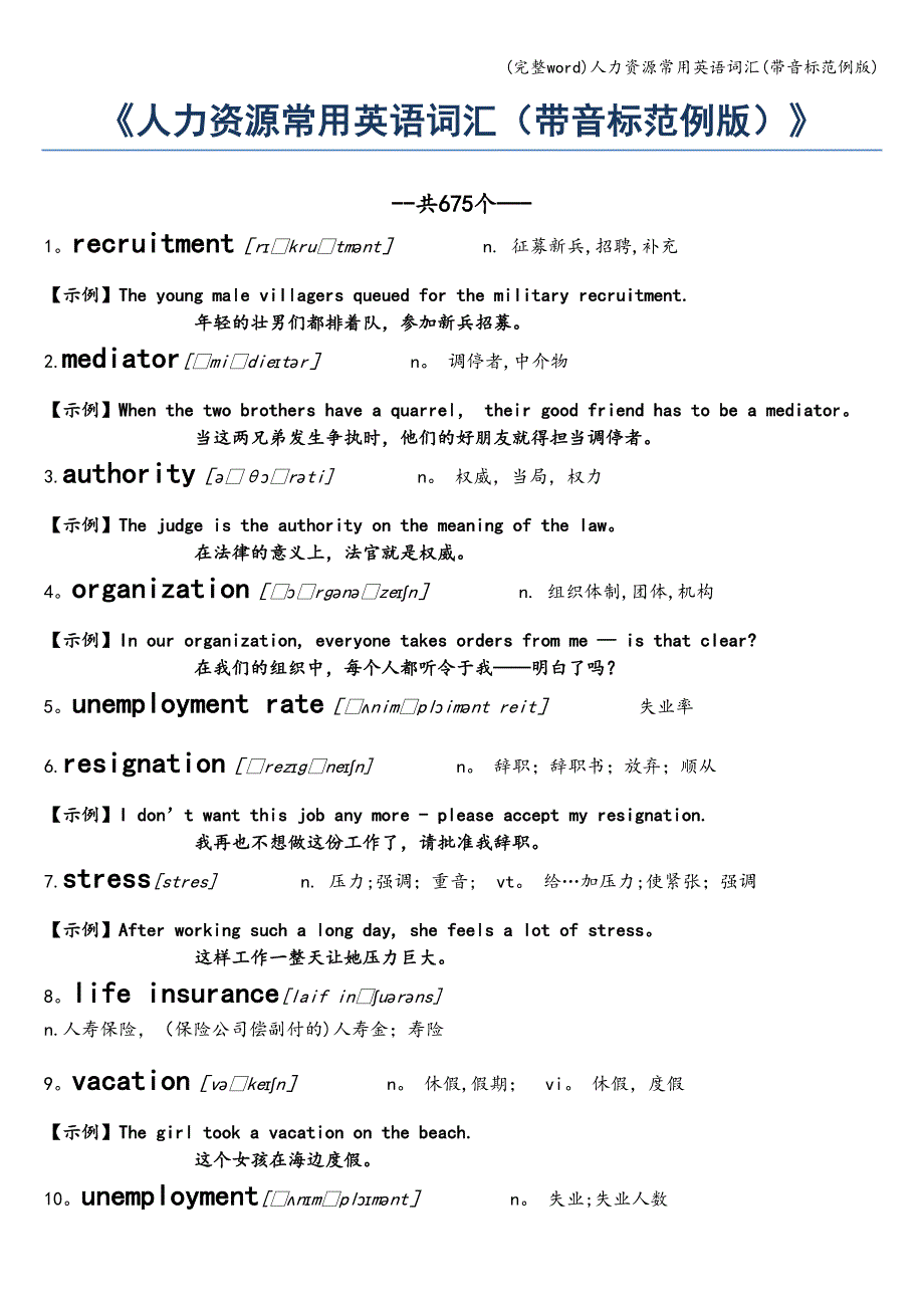 (完整word)人力资源常用英语词汇(带音标范例版).doc_第1页