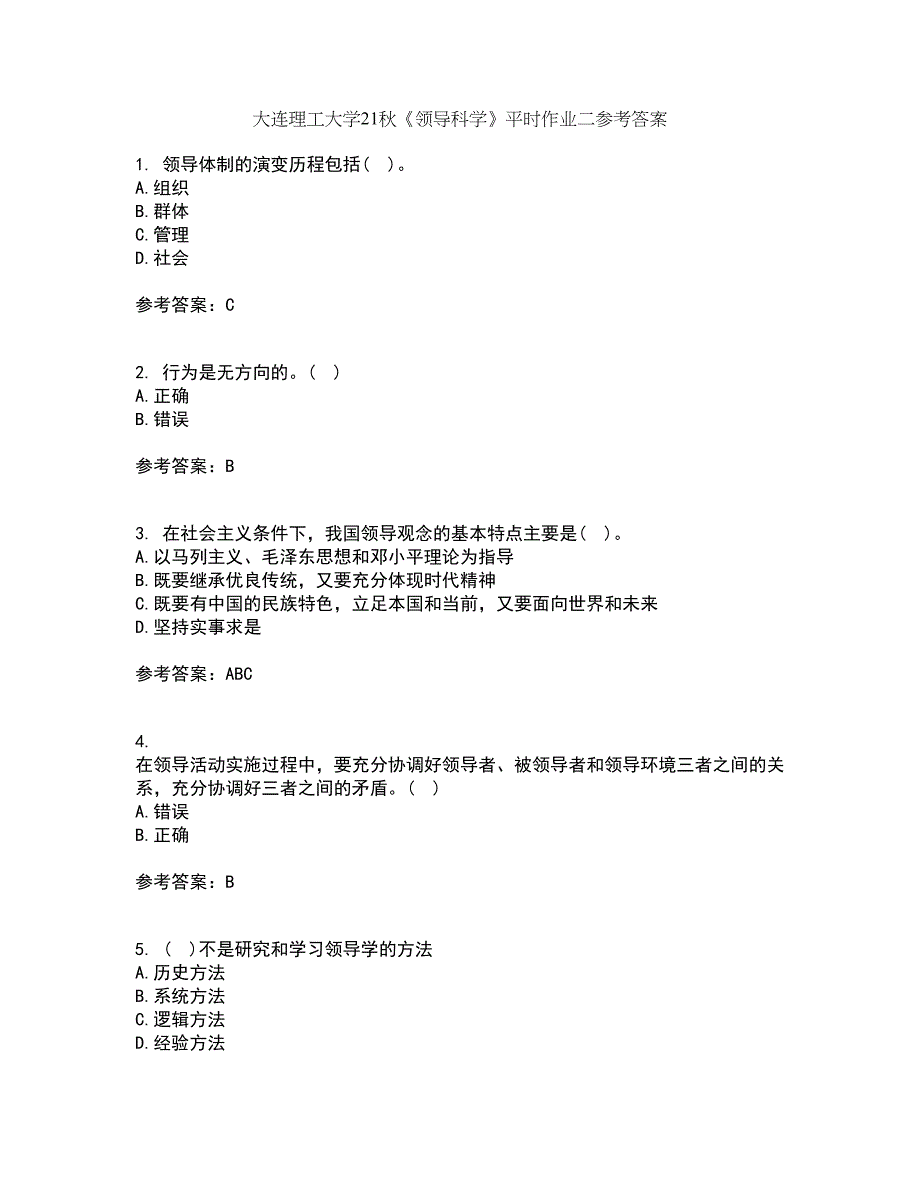 大连理工大学21秋《领导科学》平时作业二参考答案16_第1页