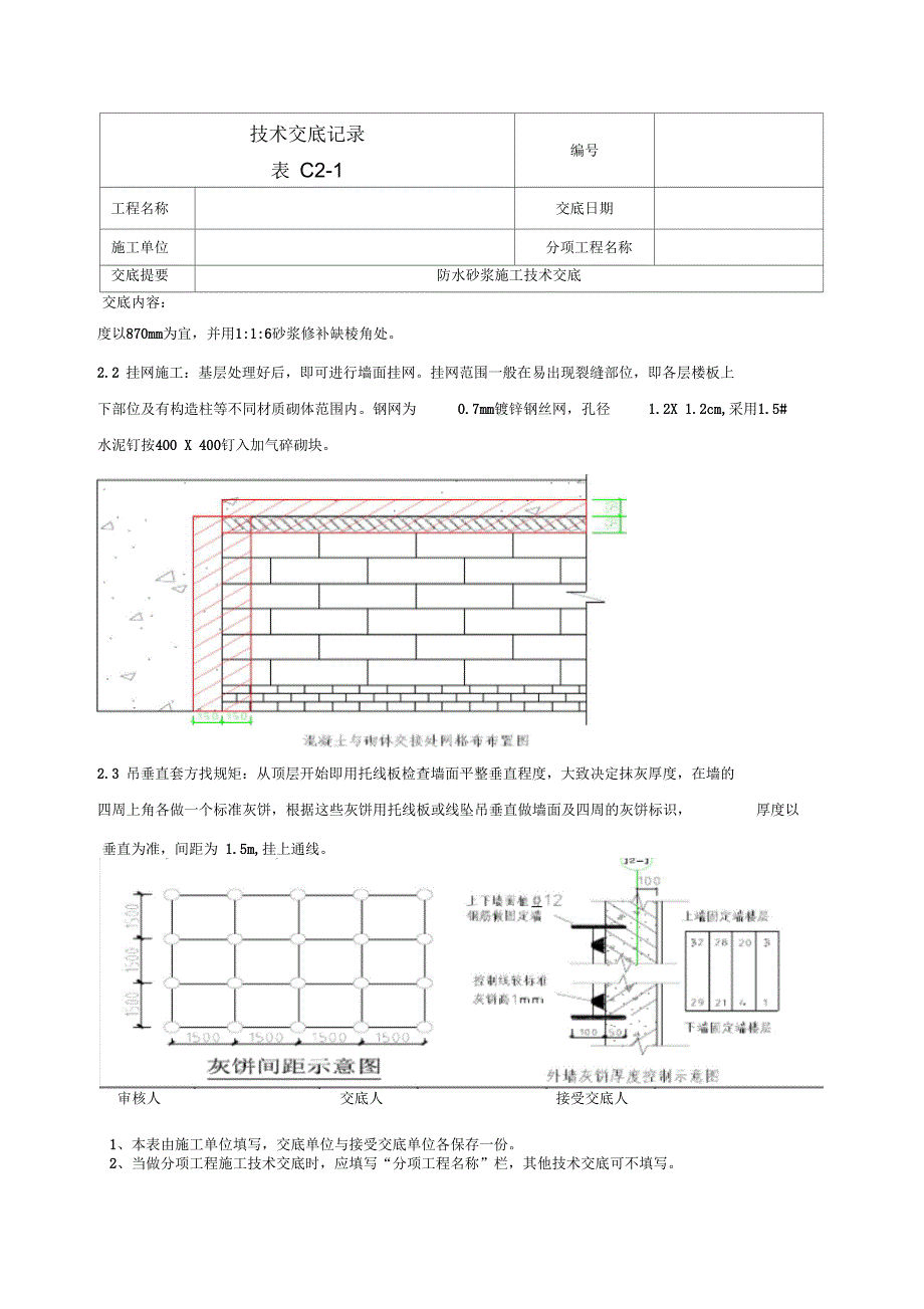 防水砂浆技术交底_第2页