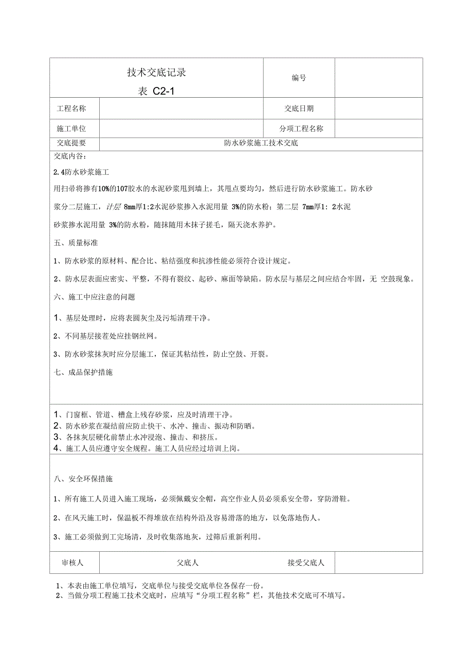 防水砂浆技术交底_第3页