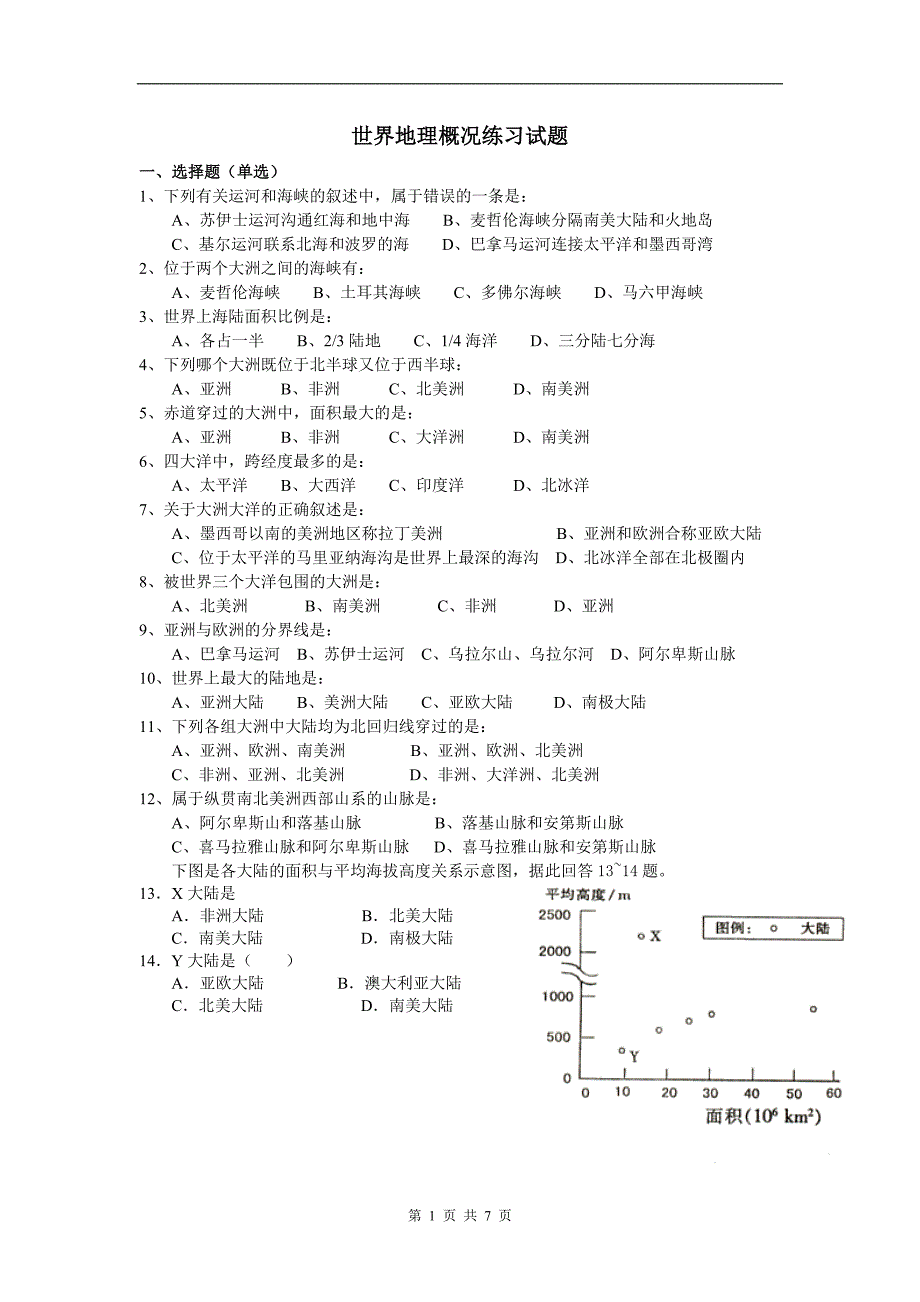 世界地理概况练习试题1_第1页